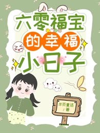 六零福宝的幸福小日子