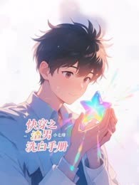 快穿之渣男洗白手册