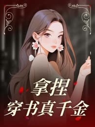 拿捏穿书真千金