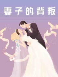 妻子的背叛
