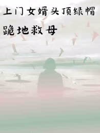 上门女婿头顶绿帽跪地救母
