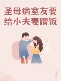 圣母病室友要给小夫妻蹭饭