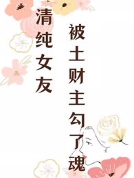 清纯女友被土财主勾了魂