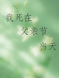 我死在了父亲节当天