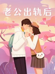 老公出轨后