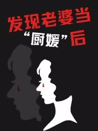 发现老婆当“厨媛”后