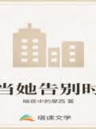 当她告别时