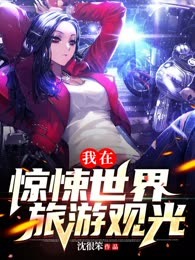 满级人类的我，在惊悚世界旅游