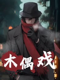 木偶戏