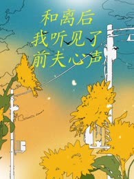 和离后，我听见了前夫心声