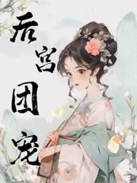 后宫团宠