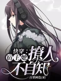 快穿：宿主她撩人不自知