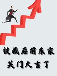 被裁后前东家关门大吉了