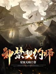 神禁契约师