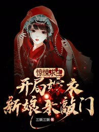 惊悚求生：开局嫁衣新娘来敲门