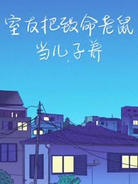 室友把致命老鼠当儿子养