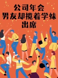 公司年会，男友却揽着学妹出席
