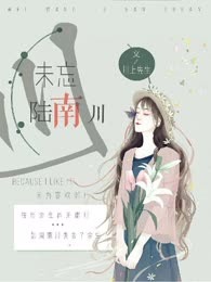 未忘陆南川