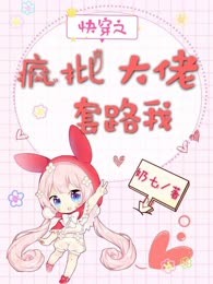 快穿之疯批大佬套路我