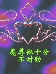魔尊他十分不对劲