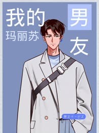 我的玛丽苏男友