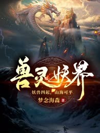 兽灵妖界