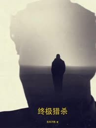 终极猎杀