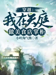 穿越：我在天庭做美食店掌柜