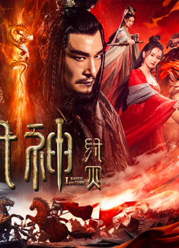 線上看 封神·紂滅 (2023) 帶字幕 中文配音，國語版