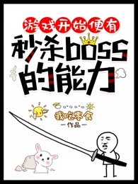游戏开始便有秒杀boss的能力