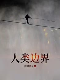 人类边界