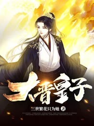 大晋皇子