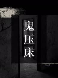 鬼压床