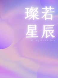璨若星辰