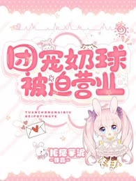 团宠奶球被迫营业