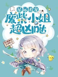 星际团宠：废柴小姐超凶哒