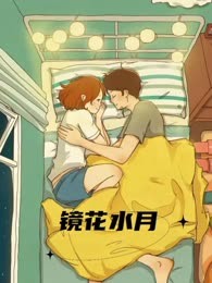镜花水月