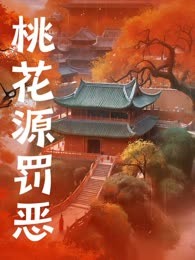 桃花源罚恶