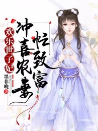 欢乐世子妃：冲喜农妻忙致富