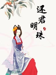 还君明珠