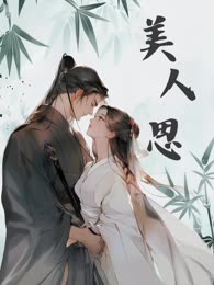 美人思