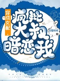 穿成女配，疯批大叔暗恋我