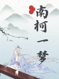 南柯一梦