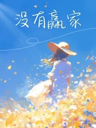 没有赢家