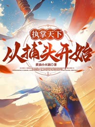 执掌天下从捕头开始