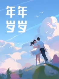 年年岁岁