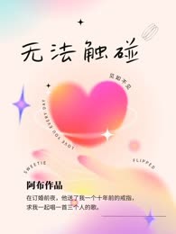 无法触碰