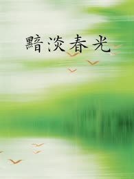 黯淡春光