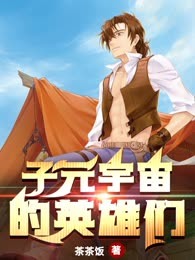 子元宇宙的英雄们