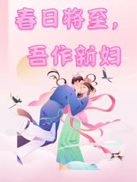 春日将至，吾作新妇